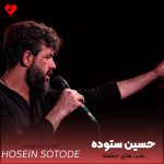 دانلود مداحی شب های جمعه آخه چه سری داره از حسین ستوده
